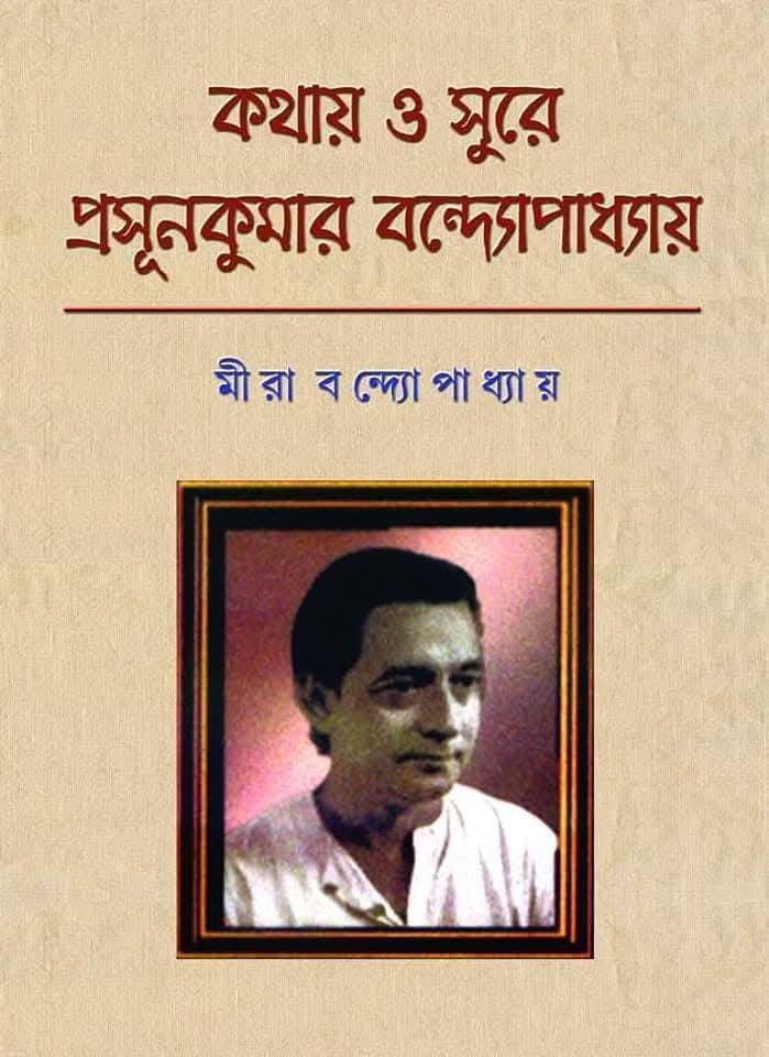 কথা ও সুরে প্রসূন বন্দ্যোপাধ্যায়