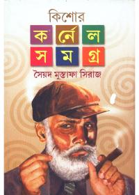 কিশোর কর্নেল সমগ্র ৩