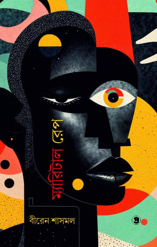 ম্যারিটাল রেপ