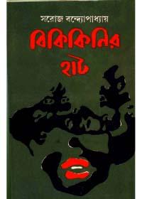 বিকিকিনির হাট