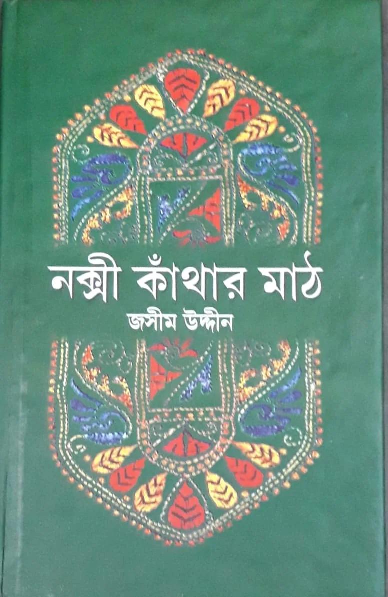 নক্সী কাঁথার মাঠ