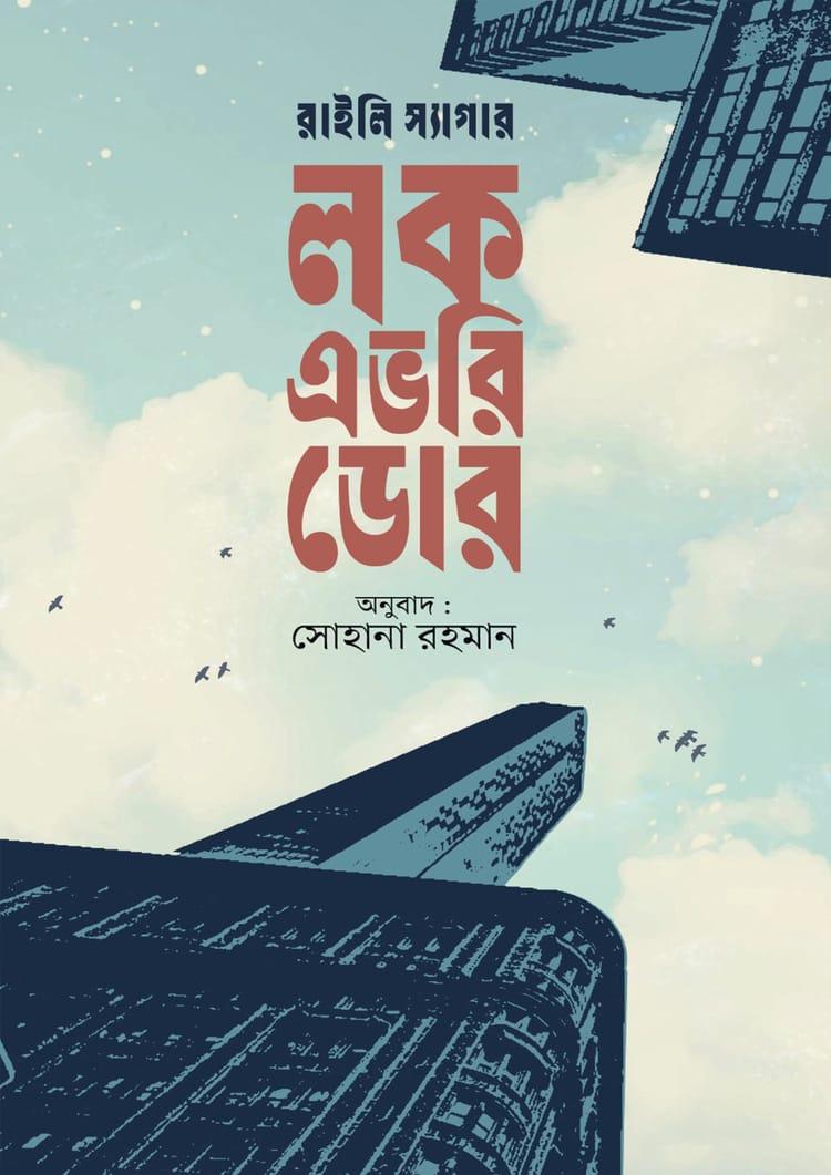 লক এভরি ডোর - রাইলি স্যাগার