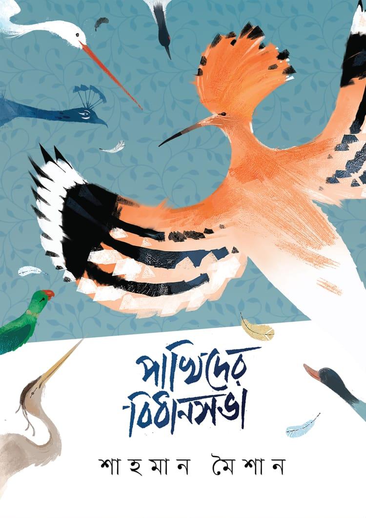 পাখিদের বিধানসভা
