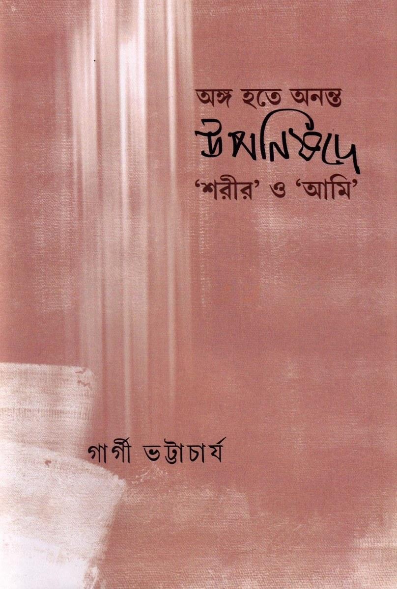 অঙ্গ হতে অনন্ত উপনিষদে 'শরীর' ও 'আমি'