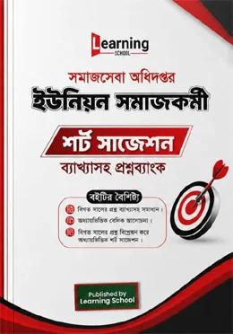 লার্নিং স্কুল সমাজসেবা অধিদপ্তর ইউনিয়ন সমাজকর্মী শর্ট সাজেশন