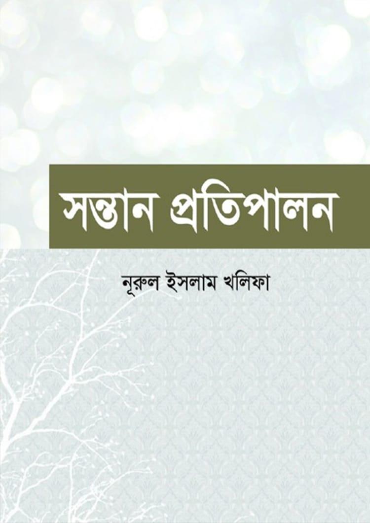 সন্তান প্রতিপালন - নূরুল ইসলাম খলিফা