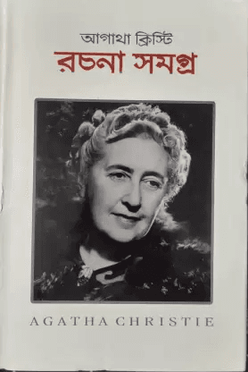 আগাথা ক্রিস্টি রচনা সমগ্র খণ্ড ১