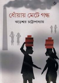 ধোঁয়ায় মেটে গন্ধ