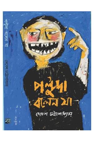 পল্টুদা বলেন যা