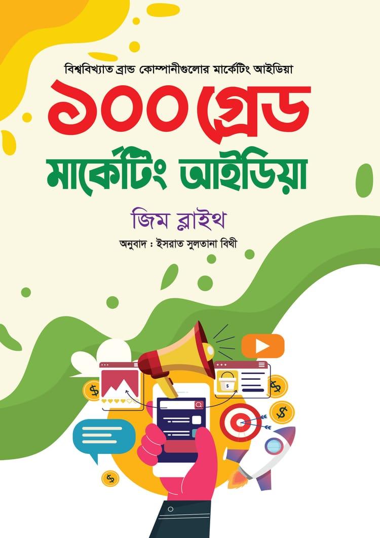 ১০০ গ্রেট মার্কেটিং আইডিয়া