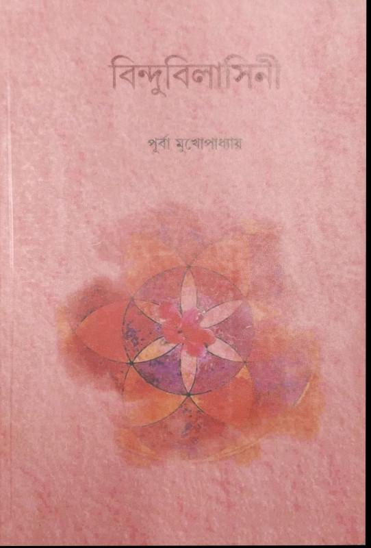 বিন্দুবিলাসিনী