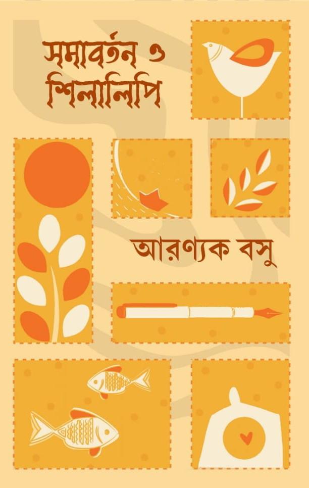 সমাবর্তন ও শিলালিপি