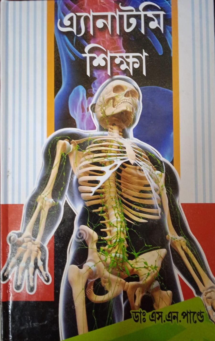 অ্যানাটমি শিক্ষা