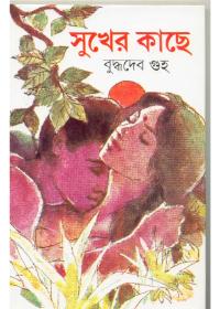 সুখের কাছে