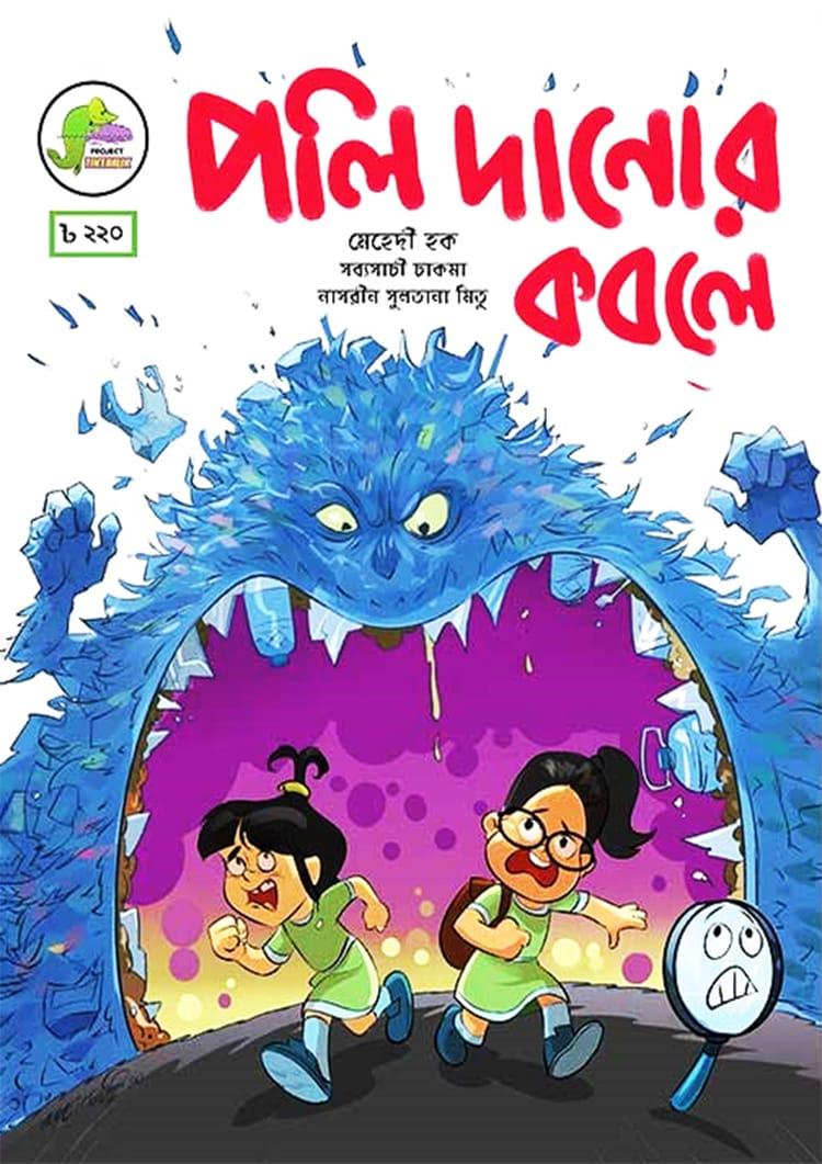 পলি দানোর কবলে