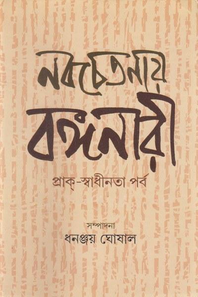 নবচেতনায় বঙ্গনারী প্রাক্-স্বাধীনতা পর্ব
