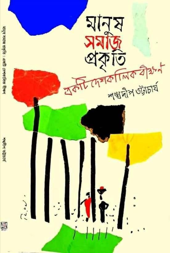মানুষ সমাজ প্রকৃতি