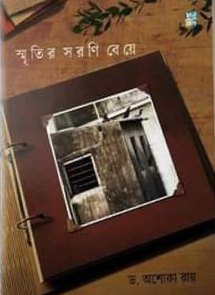 স্মৃতির সরণি বেয়ে
