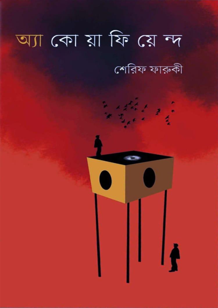অ্যাকোয়াফিয়েন্দ