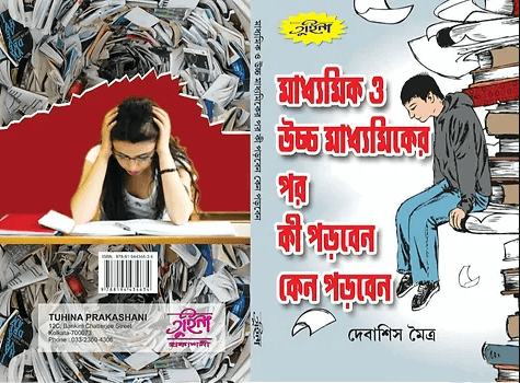 মাধ্যমিক ও উচ্চ মাধ্যমিকের পর কী পড়বেন কেন পড়বেন