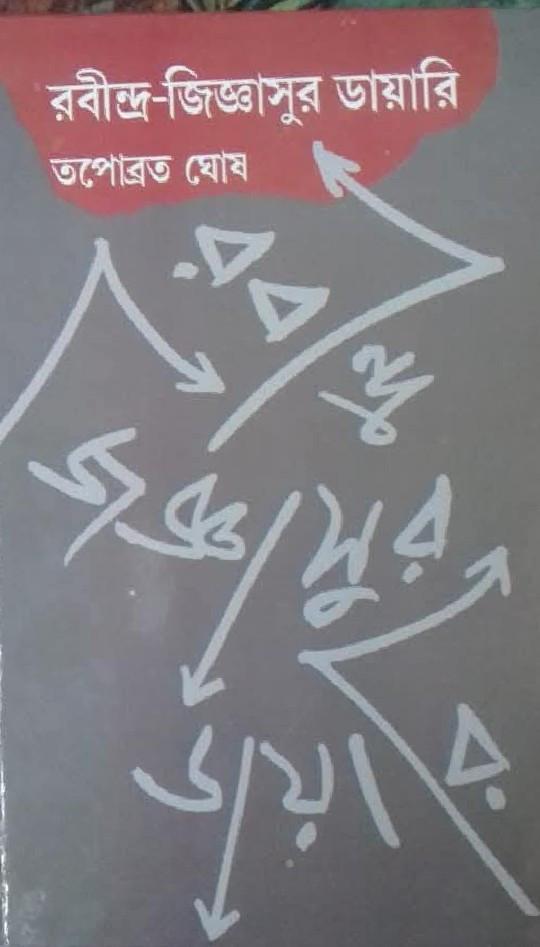 রবীন্দ্র-জিজ্ঞাসুর ডায়ারি