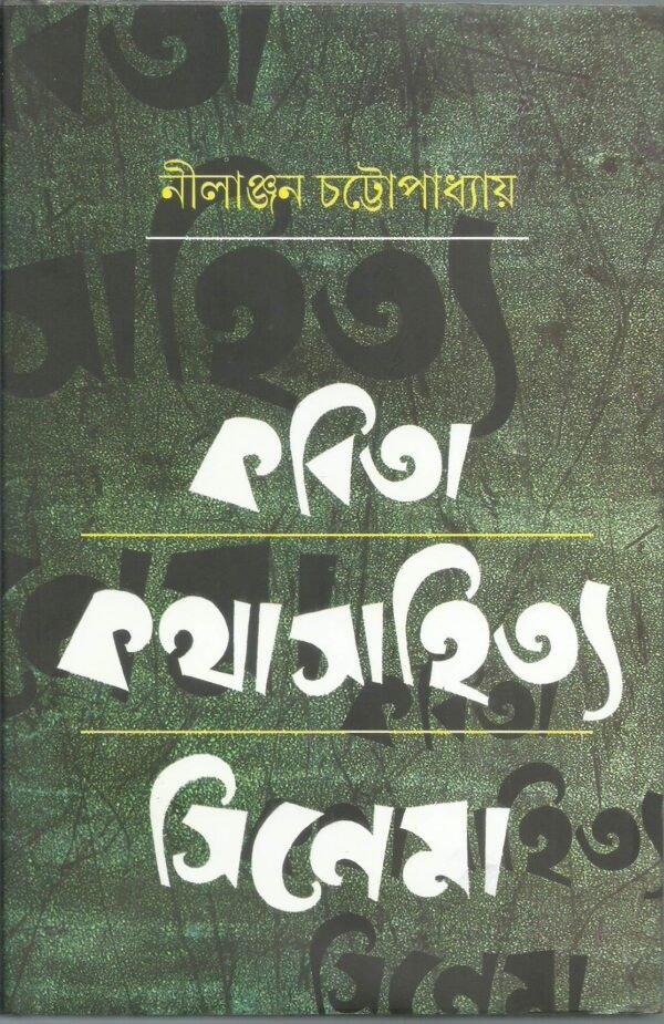 কবিতা কথাসাহিত্য সিনেমা