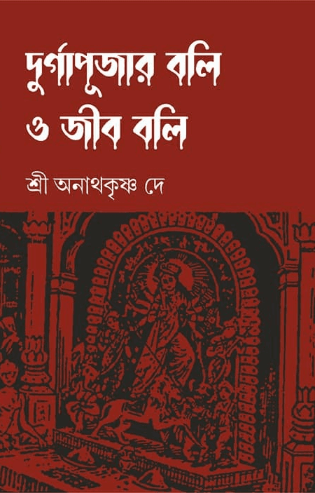 দুর্গাপূজার বলি ও জীব বলি