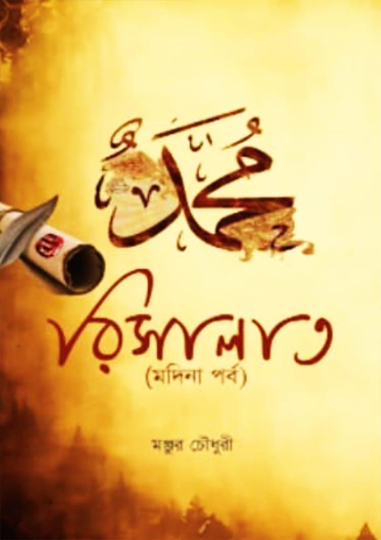 রিসালাত (মদিনা পর্ব)