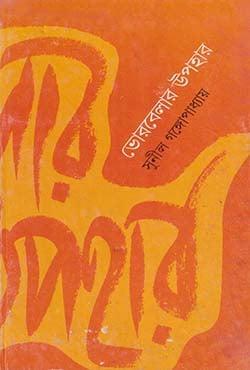 ভোরবেলার উপহার