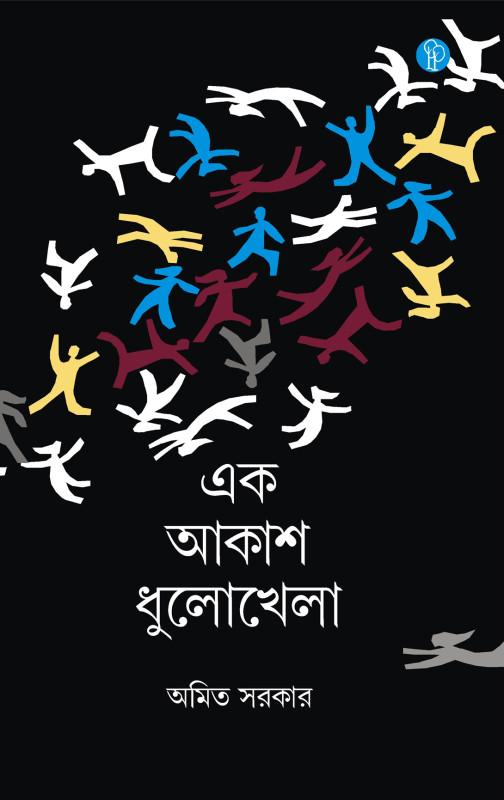 এক আকাশ ধুলোখেলা