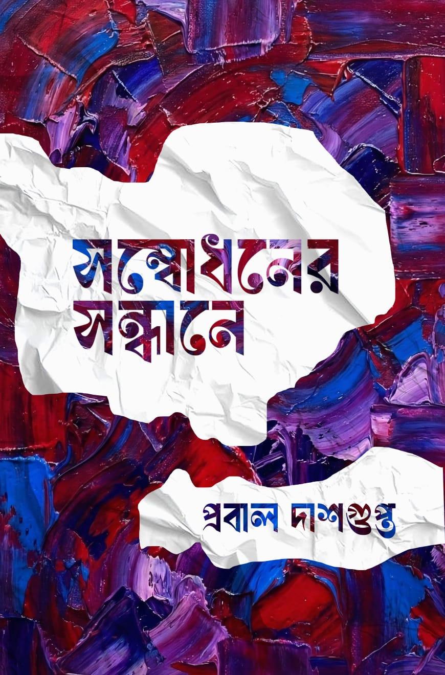 সম্বোধনের সন্ধানে