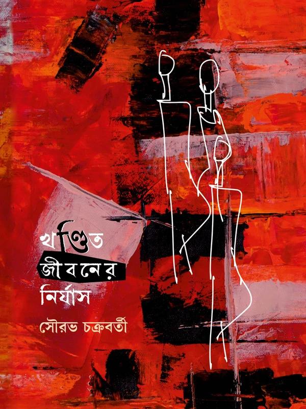 খণ্ডিত জীবনের নির্যাস