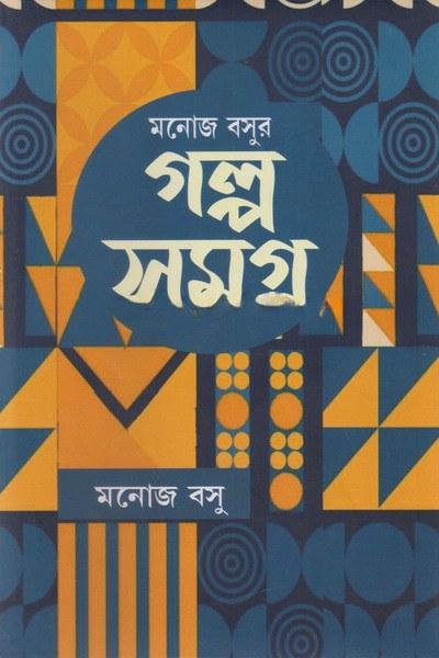 মনোজ বসুর গল্প সমগ্র ৩