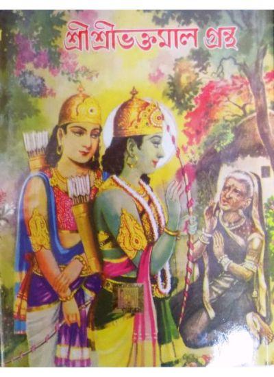 শ্রীশ্রীভক্তমাল গ্রন্থ