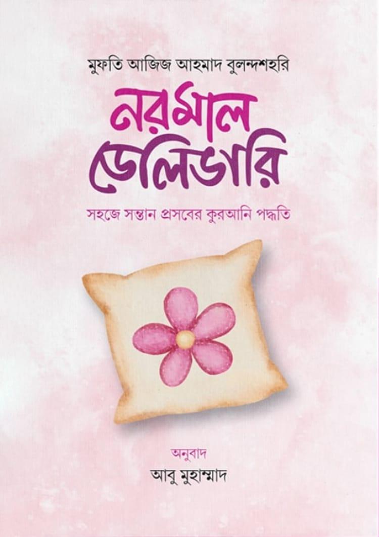 নরমাল ডেলিভারি : সহজে সন্তান প্রসবের কুরআনি পদ্ধতি