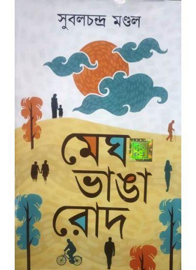 মেঘ ভাঙা রোদ - সুবলচন্দ্র মণ্ডল