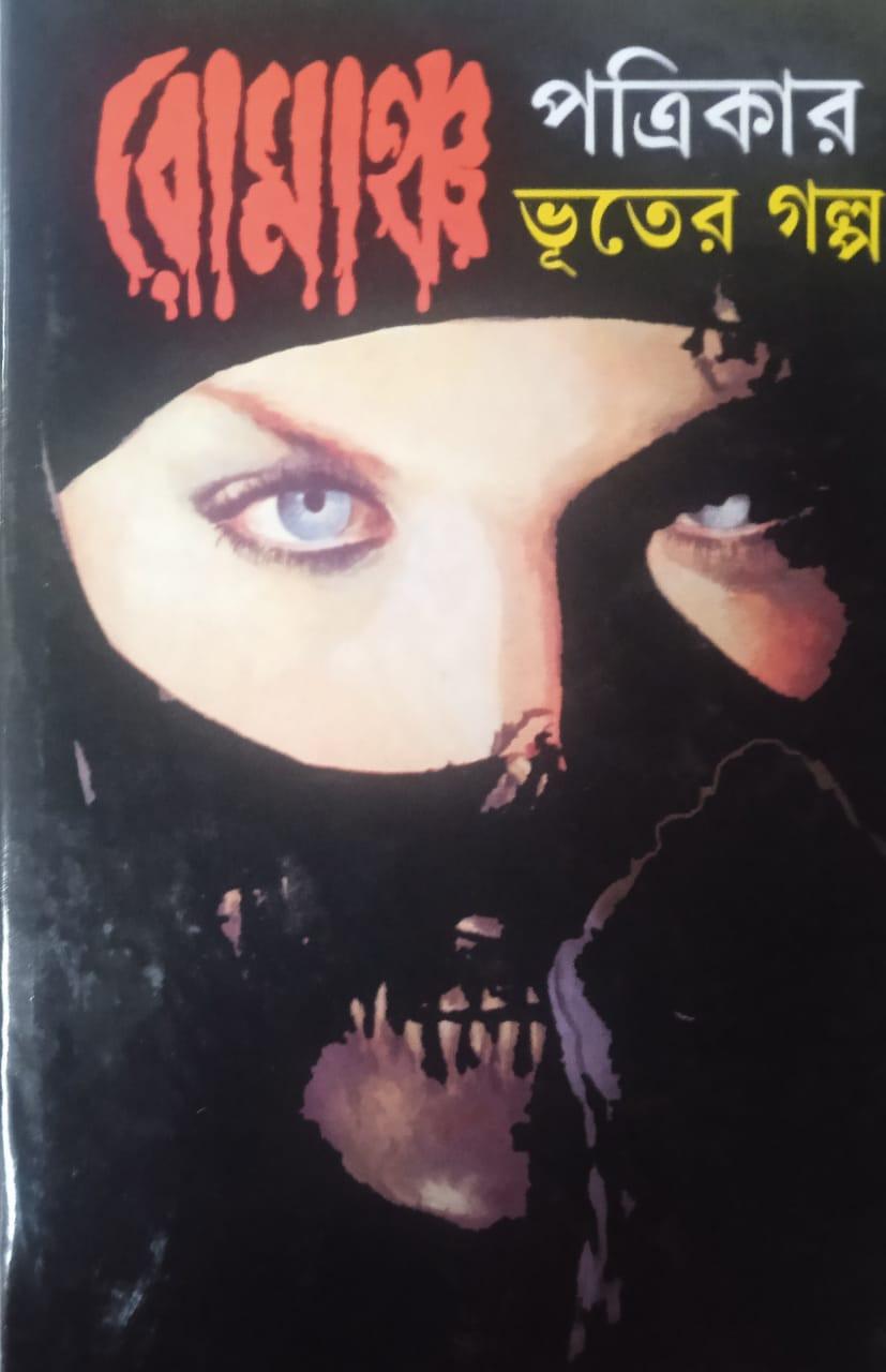 রোমাঞ্চ পত্রিকার ভূতের গল্প