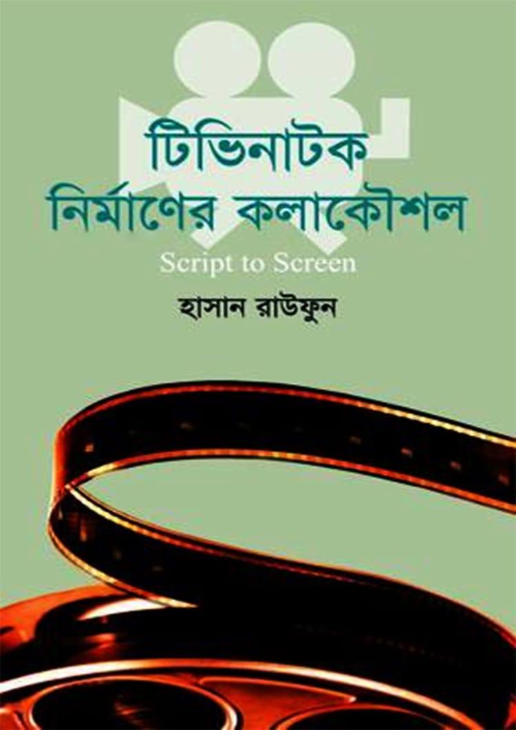 টিভি নাটক নির্মাণের কলাকৌশল