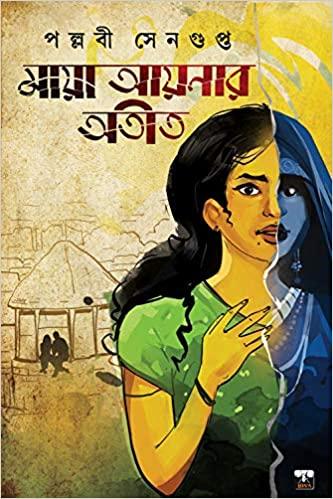 মায়া আয়নার অতীত