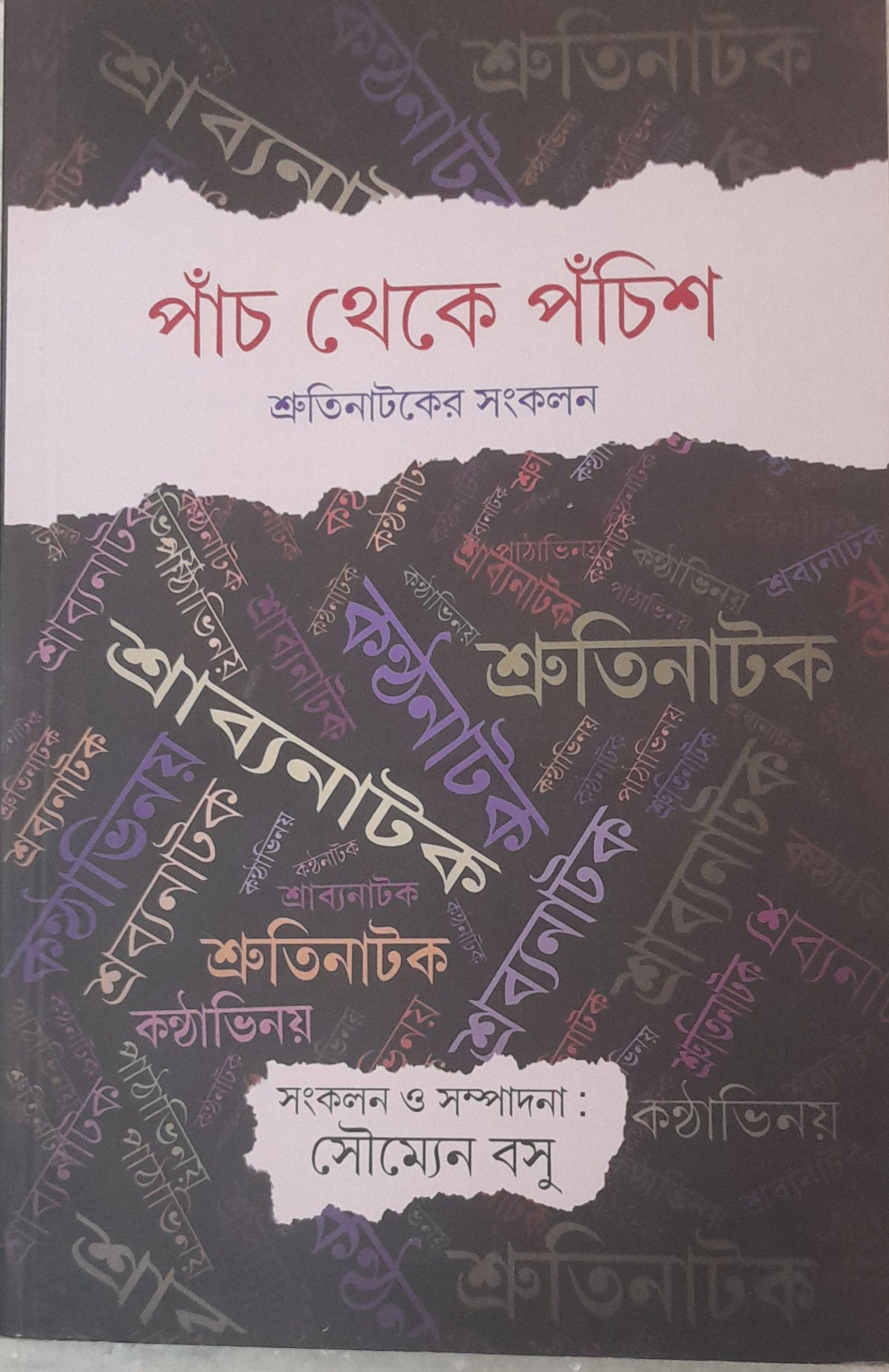 পাঁচ থেকে পঁচিশ