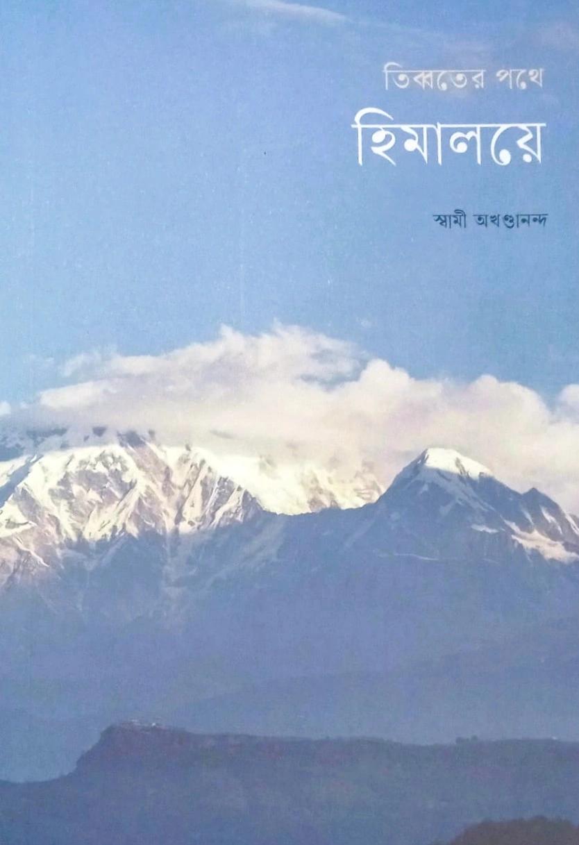 তিব্বতের পথে হিমালয়ে