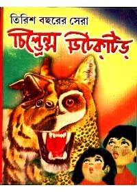 তিরিশ বছরের সেরা চিলড্রেন'স ডিটেকটিভ