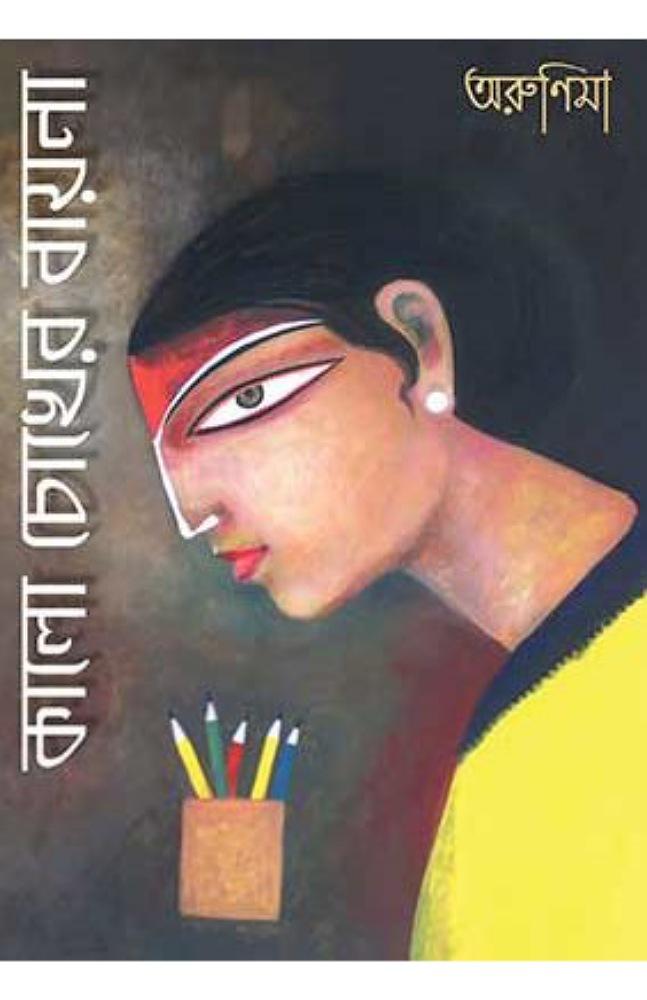 কালো চোখের বায়না