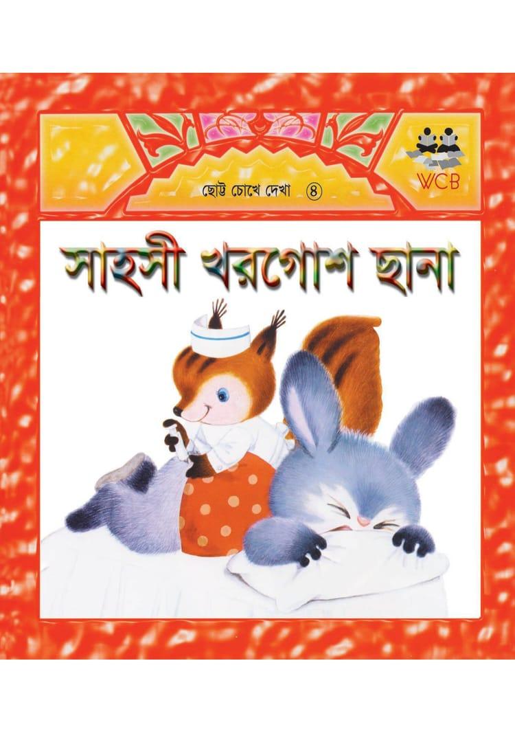 সাহসী খরগোশ ছানা