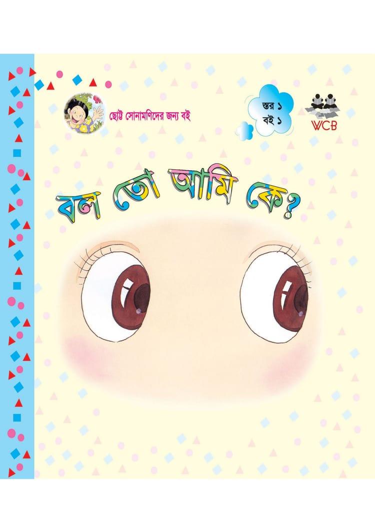বল তো আমি কে?