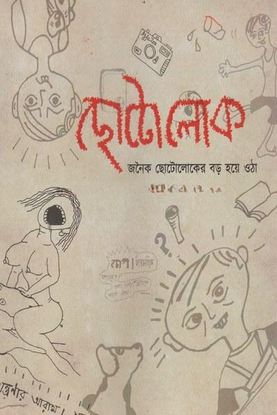 ছোটলোকের গল্প