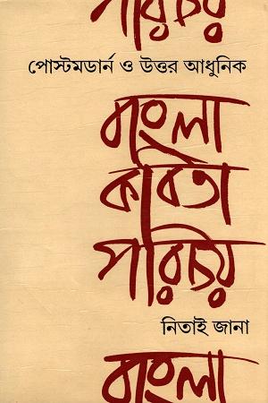 পোস্টমর্ডান ও উত্তর আধুনিক বাংলা কবিতা পরিচয়