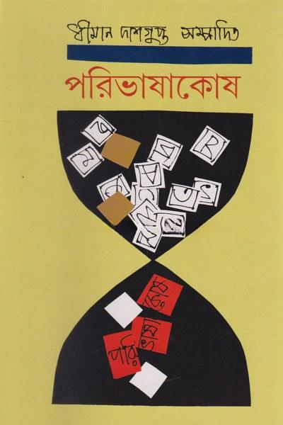 পরিভাষাকোষ