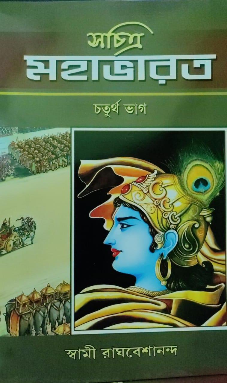 সচিত্র মহাভারত চতুর্থ ভাগ