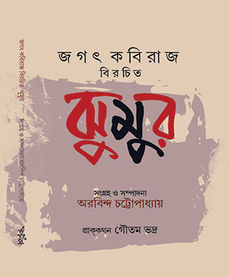 জগৎ কবিরাজ বিরচিত ঝুমুর